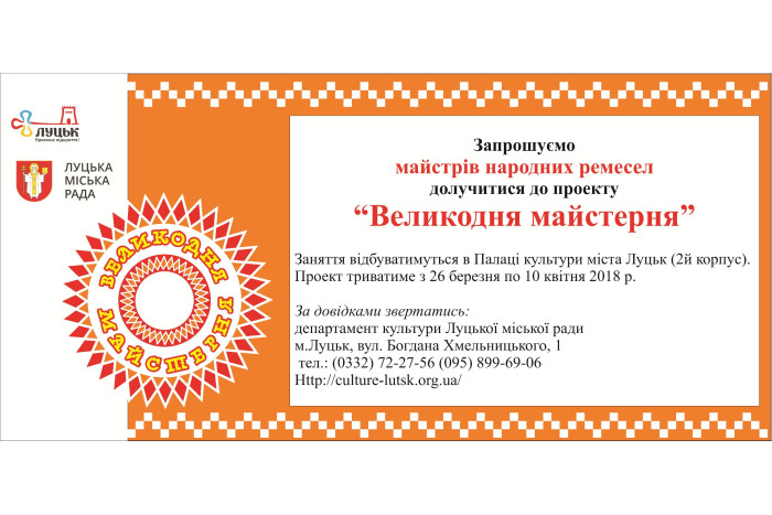 Майстрів народних ремесел запрошують до участі у “Великодній майстерні”