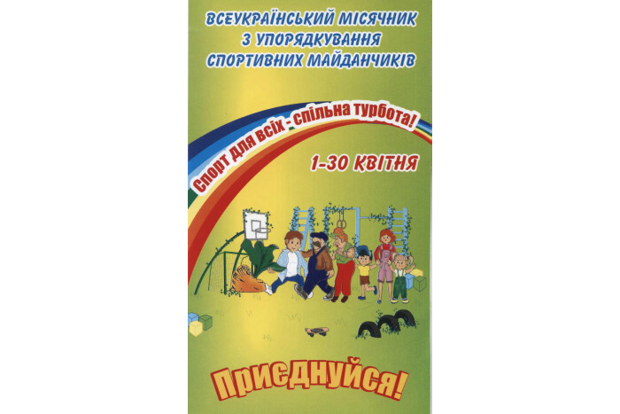 Розпочався Всеукраїнський місячник «Спорт для всіх – спільна турбота»