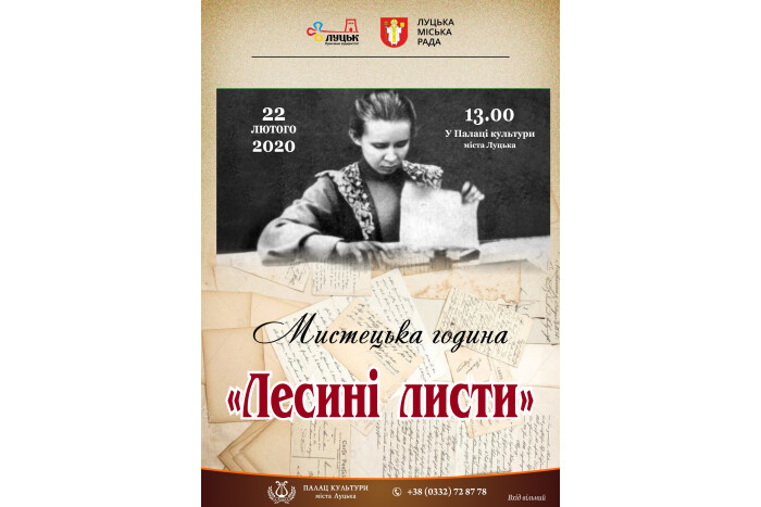 У Палаці культури  відбудеться мистецька година «Лесині листи»