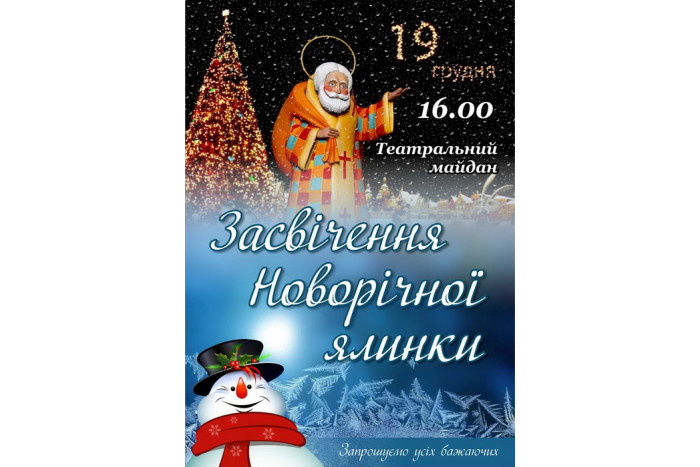 Запрошуємо на святкове засвічення новорічної ялинки на Театральному майдані