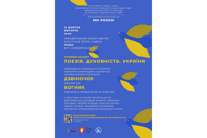 Прямуючи з Києва до Нідерландів, в рамках благодійного туру «МИ РАЗОМ» 22 жовтня 2024 року до Луцька завітають Хорова капела хлопчиків «Дзвіночок» та дівочий хор «Вогник»