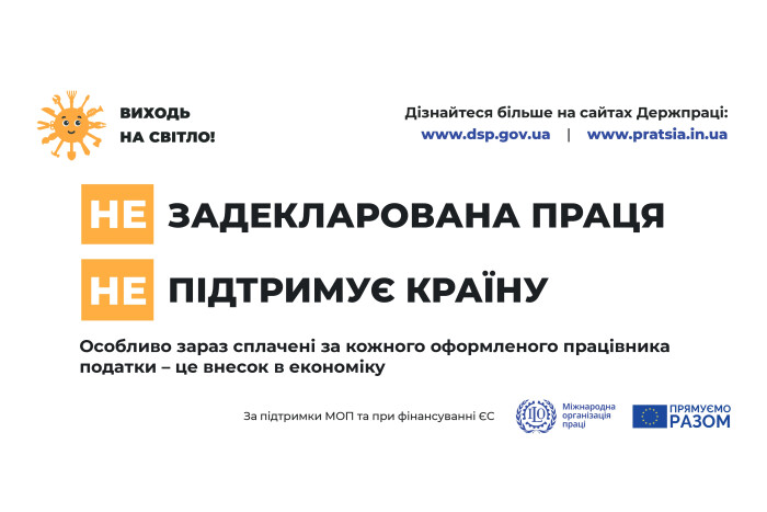 До уваги працівників та роботодавців! Стартувала інформаційна кампанія «Виходь на світло!»