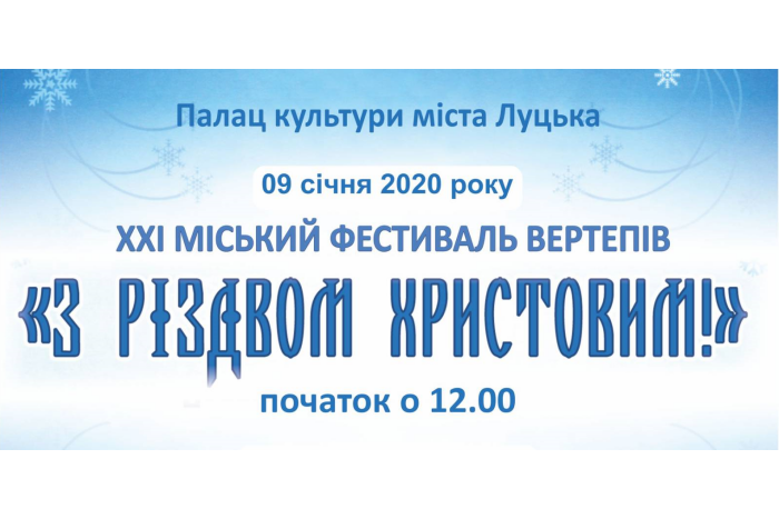 Запрошуємо на XХІ міський фестиваль вертепів «З Різдвом Христовим!»