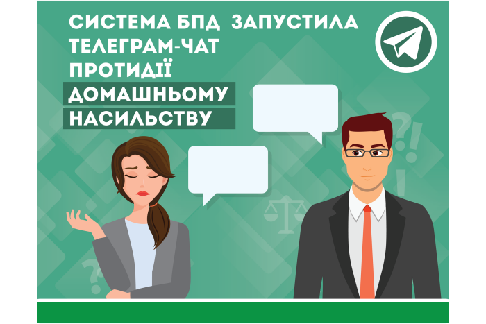 Система БПД запустила Телеграм-чат протидії домашньому насильству