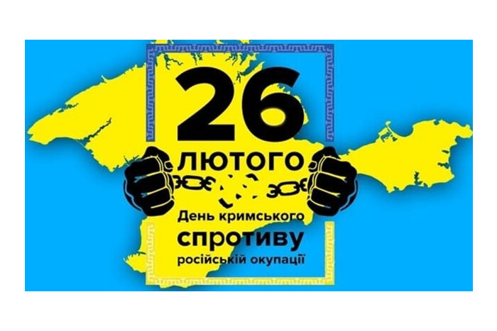 Запрошуємо до участі у заходах до Дня спротиву окупації Автономної Республіки Крим та міста Севастополя