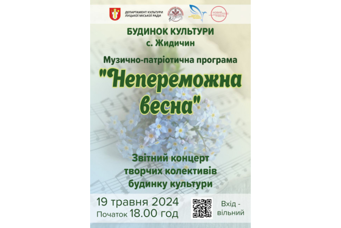 "Непереможна весна" - у Жидичині