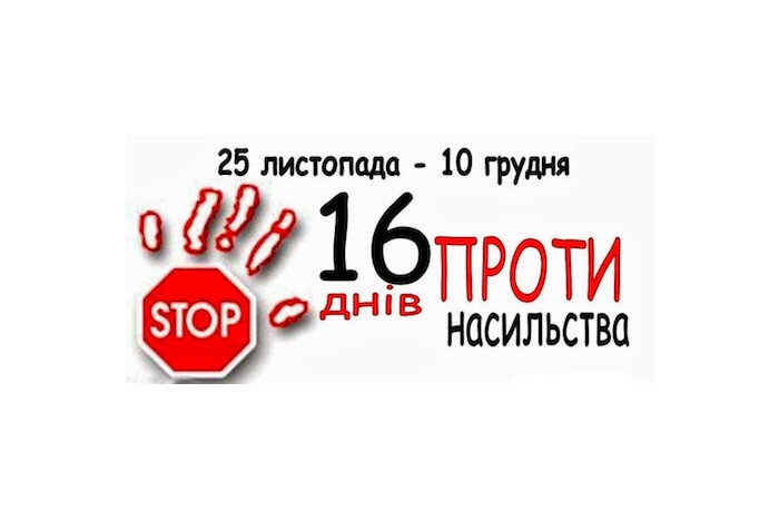 Триває всеукраїнська акція "16 днів проти насильства"