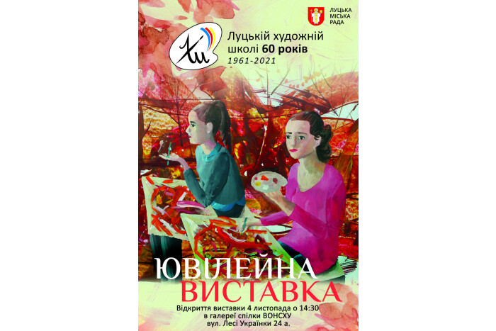 Луцькій художній школі 60 років