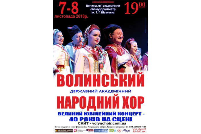 “40 років на сцені” Волинського державного академічного народного хору