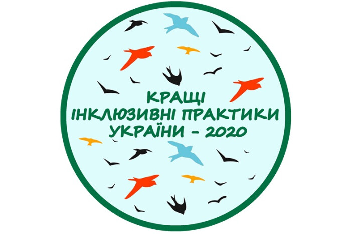 Запрошуємо до участі у конкурсі «Кращі інклюзивні практики України - 2020»