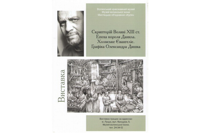 Виставка  «Скрипторій Волині ХІІІ ст. Епоха короля Данила.  Холмське Євангеліє». Графіка Олександра Дишка  