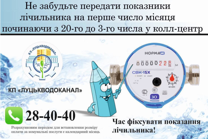 Нагадуємо про початок приймання показників лічильників холодної та гарячої води для проведення нарахування за серпень місяць