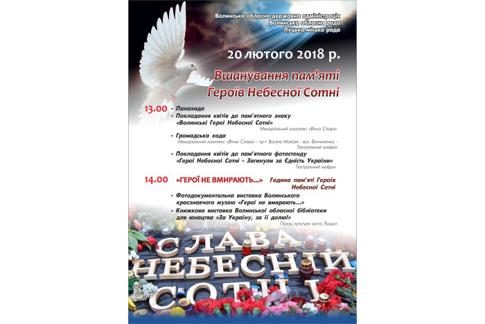 Запрошуємо до участі у заходах з вшанування пам’яті Героїв Небесної Сотні