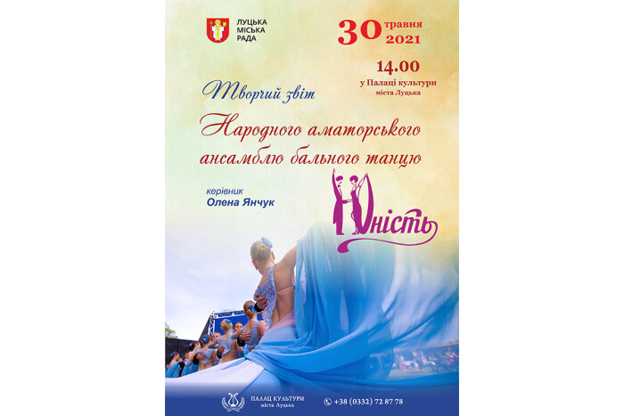 Відбудеться творчий звіт народного аматорського ансамблю бального танцю «Юність»
