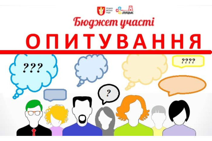 Увага! Опитування.