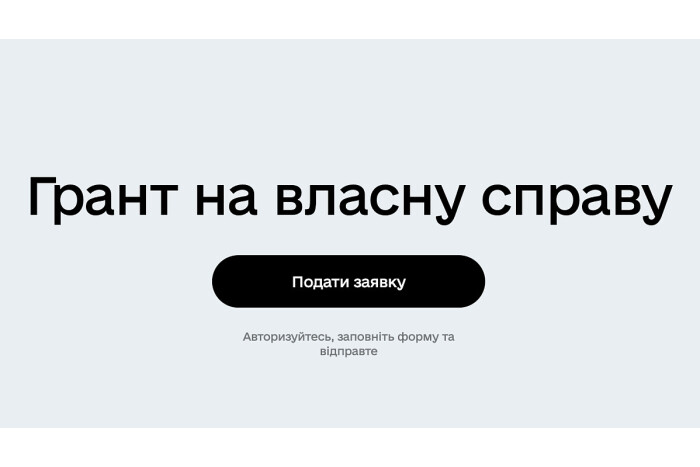 Через портал "Дія" можна подати заявку на безповоротний грант для відкриття власної справи