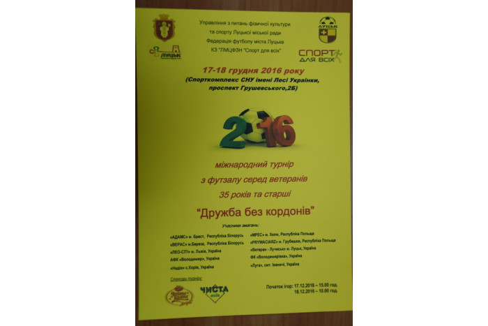 Запрошуємо на міжнародний турнір з футзалу серед ветеранів «Дружба без кордонів» 