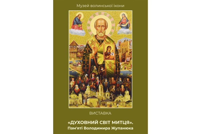 У Музеї волинської ікони відкрито виставку «Духовний світ митця», присвячену пам’яті відомого художника Володимира Жупанюка