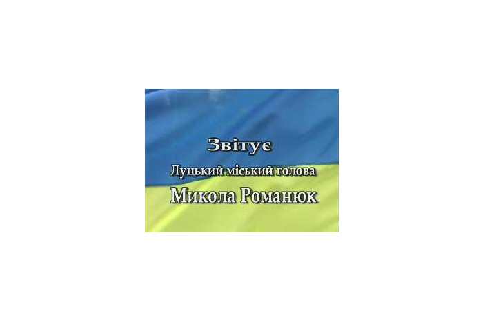 Про звіт Луцького міського голови М.Романюка