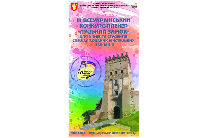 24-27 червня 2021 року у місті Луцьку відбудеться ІІІ Всеукраїнський конкурс-пленеру для учнів та студентів спеціалізованих мистецьких закладів «Луцький замок»