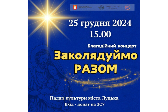 Запрошуємо  відвідати благодійний концерт "Заколядуймо РАЗОМ"