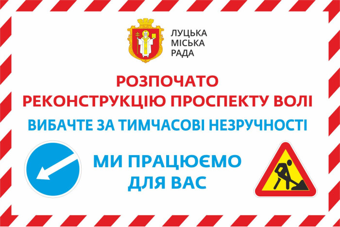 Розпочато роботи з реконструкції проспекту Волі