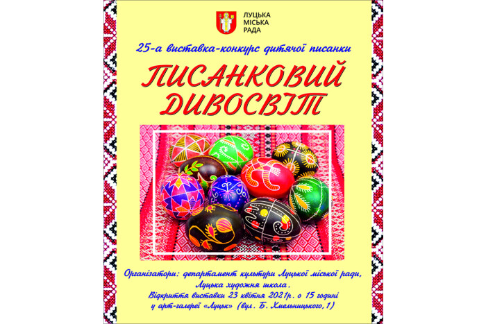 Запрошуємо на 25-ту виставку дитячої писанки "Писанковий дивосвіт"