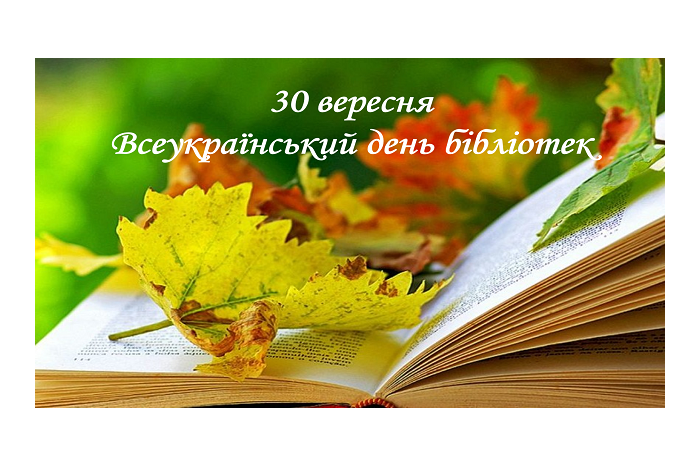 Запрошуємо на заходи з нагоди Всеукраїнського дня бібліотек