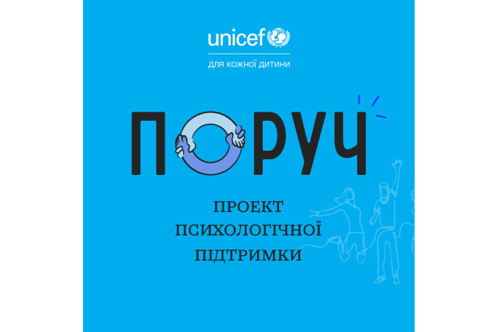 ЮНІСЕФ разом з Міністерством освіти і науки України запустили спільний проєкт підтримки для батьків та дітей