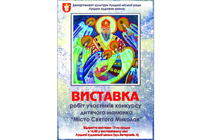До 12 грудня можна подати роботу для участі у конкурсі дитячого малюнка «Місто Святого Миколая»
