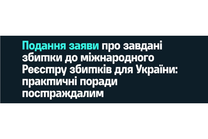 До уваги осіб, які зазнали збитків, завданих агресією Російської Федерації проти України