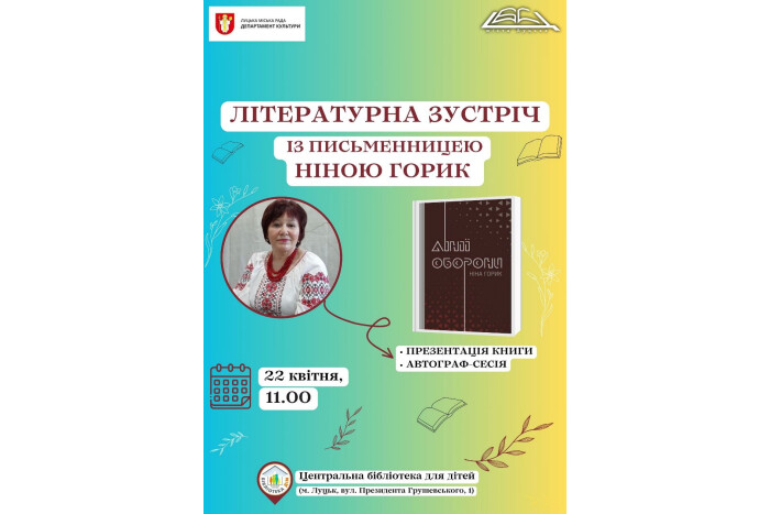 Запрошуємо на літературну зустріч із Ніною Горик