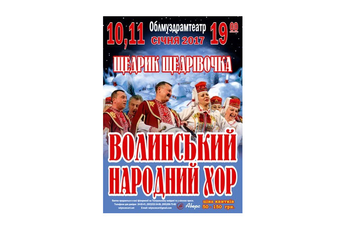  Запрошуємо на концерти Волинського державного академічного народного хору