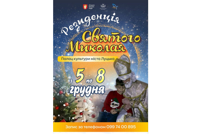 Відбудеться відкриття творчого проєкту «Резиденція Святого Миколая»