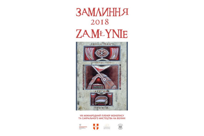 Запрошуємо на відкриття виставки робіт учасників VIII Міжнародного пленеру іконопису та сакрального мистецтва в Замлинні на Волині «Знаки часу»