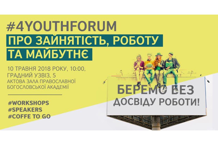 Відбудеться форум «4YouthLutskForum: Про зайнятість, роботу та майбутнє»