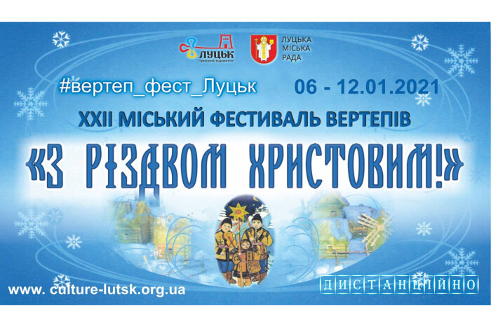 Міський фестиваль вертепів “З Різдвом Христовим 2021”