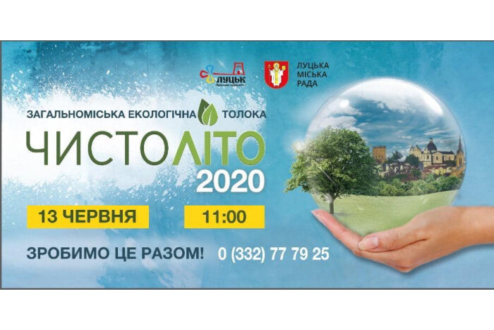 13 червня у Луцьку загальноміська екологічна толока "Чистоліто"