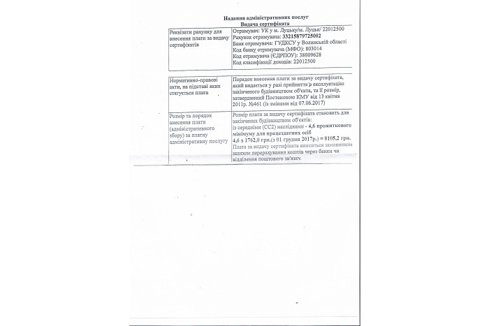 Реквізити для сплати за видачу сертифіката на готовність об'єкта до експлуатації 