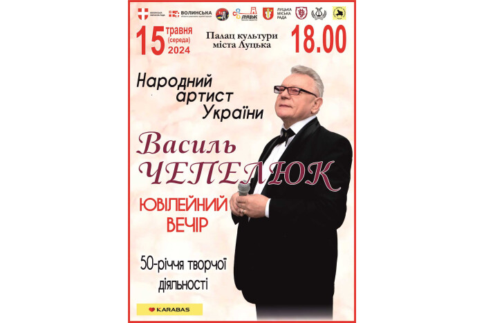 Запрошуємо лучан та гостей міста на ювілейний вечір народного артиста України Василя  Чепелюка