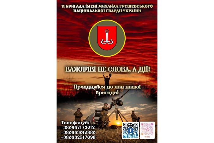 Приєднуйся до лав 11-ї бригади імені Михайла Грушевського! Стань надійним щитом для України!